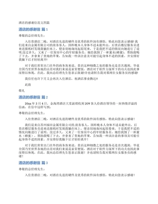 酒店的感谢信范文四篇