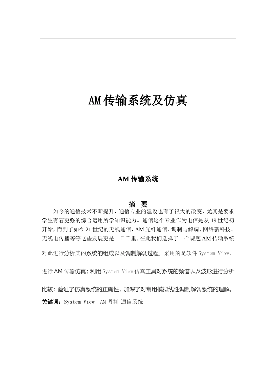 AM传输系统及仿真_第1页