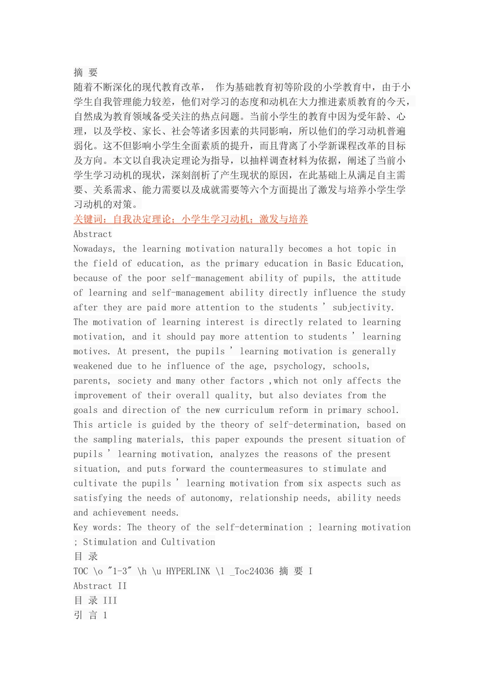 基于自我决定理论的小学生学习动机激发和探讨_第1页