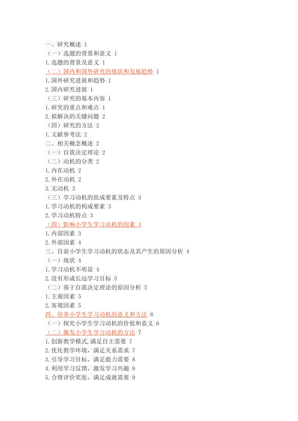 基于自我决定理论的小学生学习动机激发和探讨_第2页