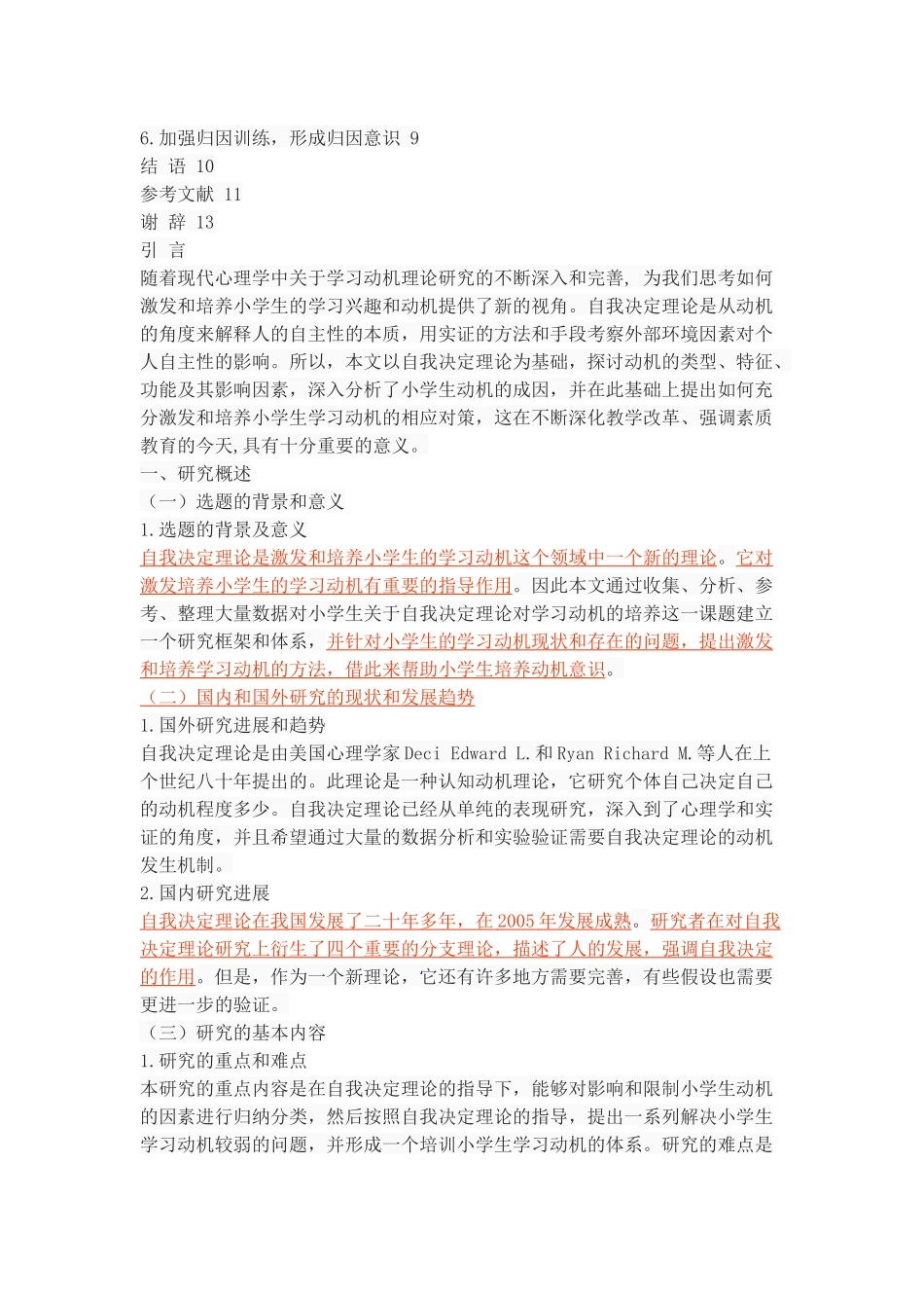 基于自我决定理论的小学生学习动机激发和探讨_第3页