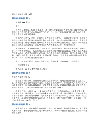 酒店的感谢信集锦10篇