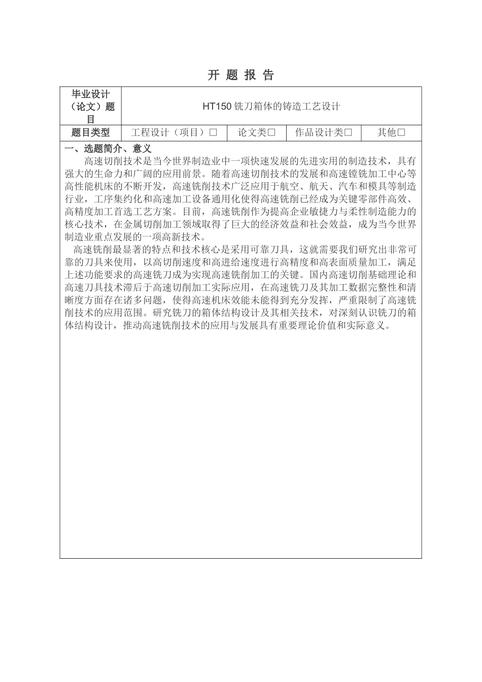 HT150铣刀箱体的铸造工艺设计 开题报告_第1页