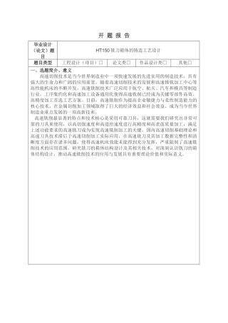 HT150铣刀箱体的铸造工艺设计 开题报告