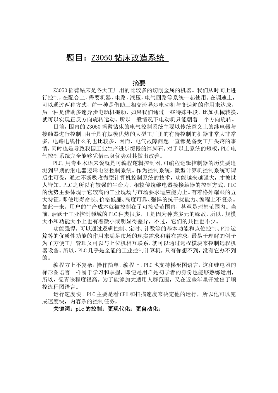 Z3050钻床改造系统设计和实现 机械制造专业_第1页