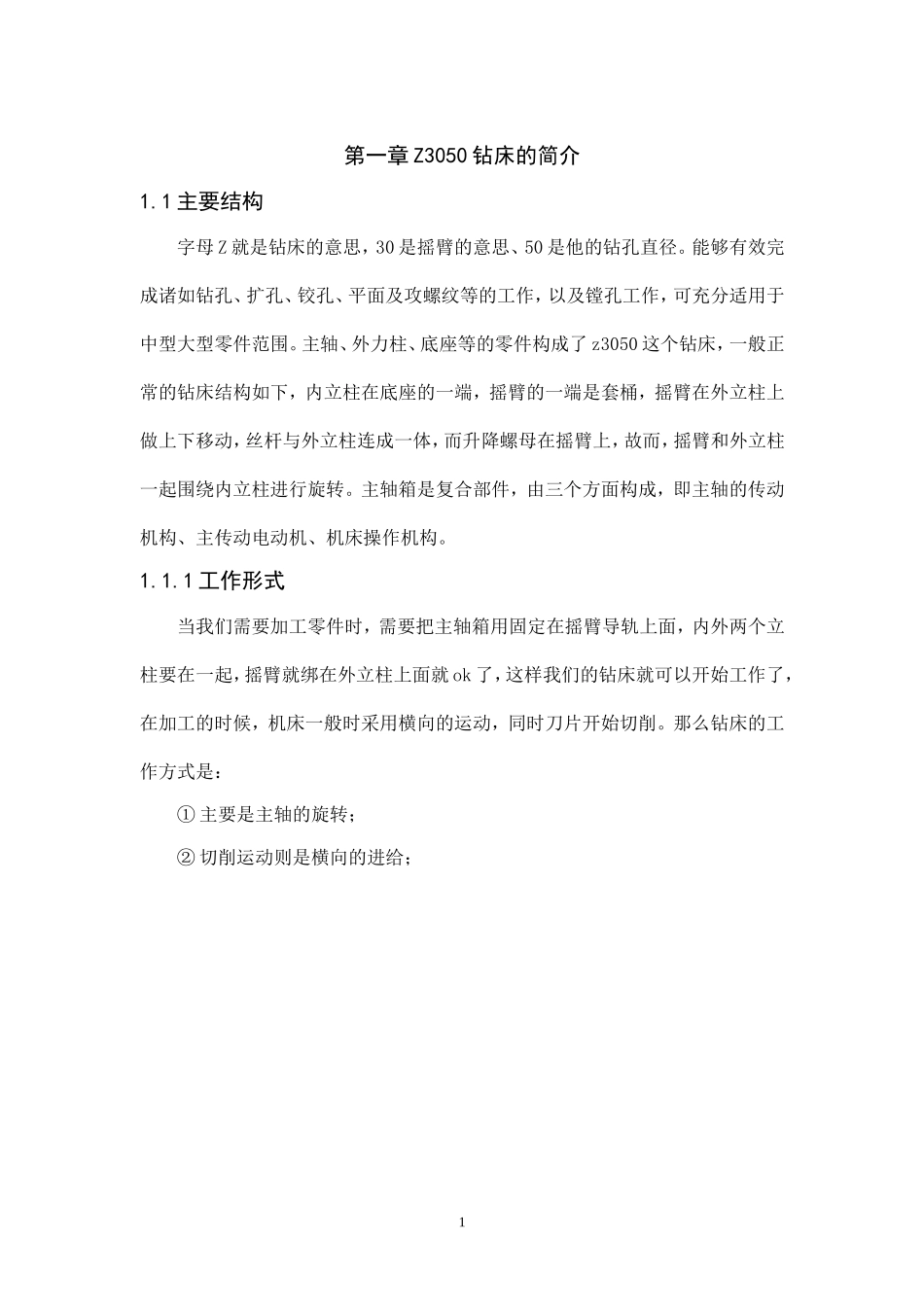 Z3050钻床改造系统设计和实现 机械制造专业_第3页