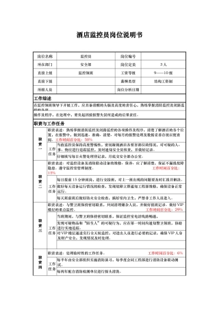 酒店监控员岗位说明书
