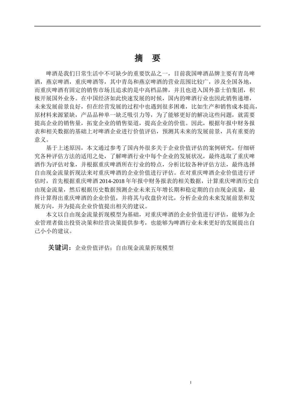 基于自由现金流的重庆啤酒企业价值评估_第3页