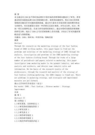 ZARA服装市场营销策略研究  工商管理专业