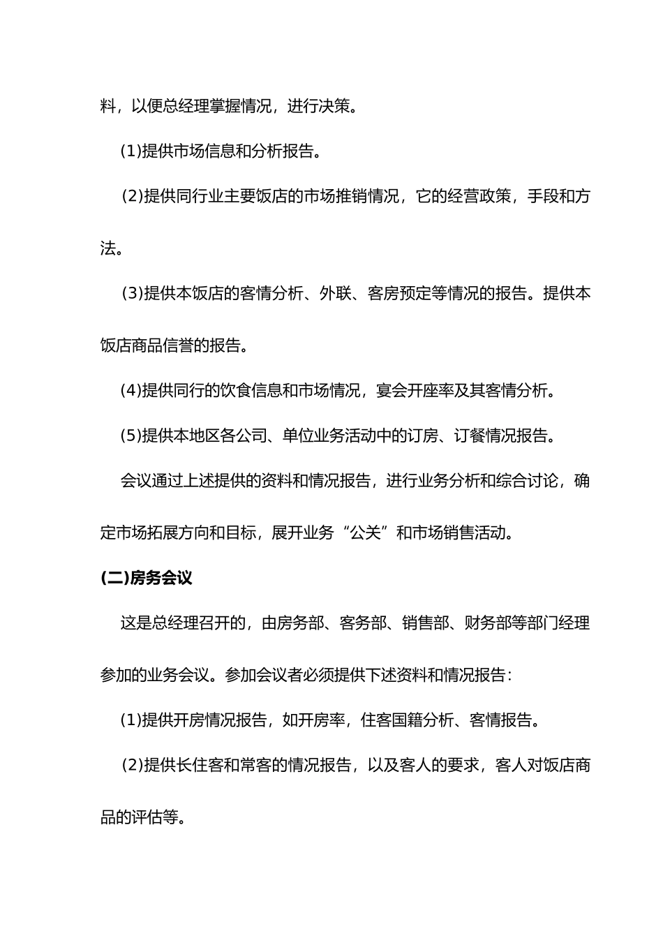 酒店管理_行政会议管理制度_第3页