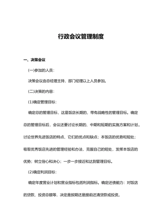 酒店管理_行政会议管理制度