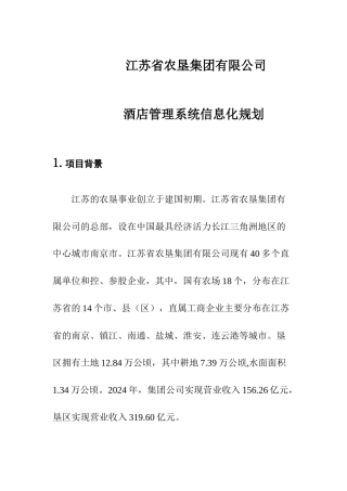 酒店管理信息化规划