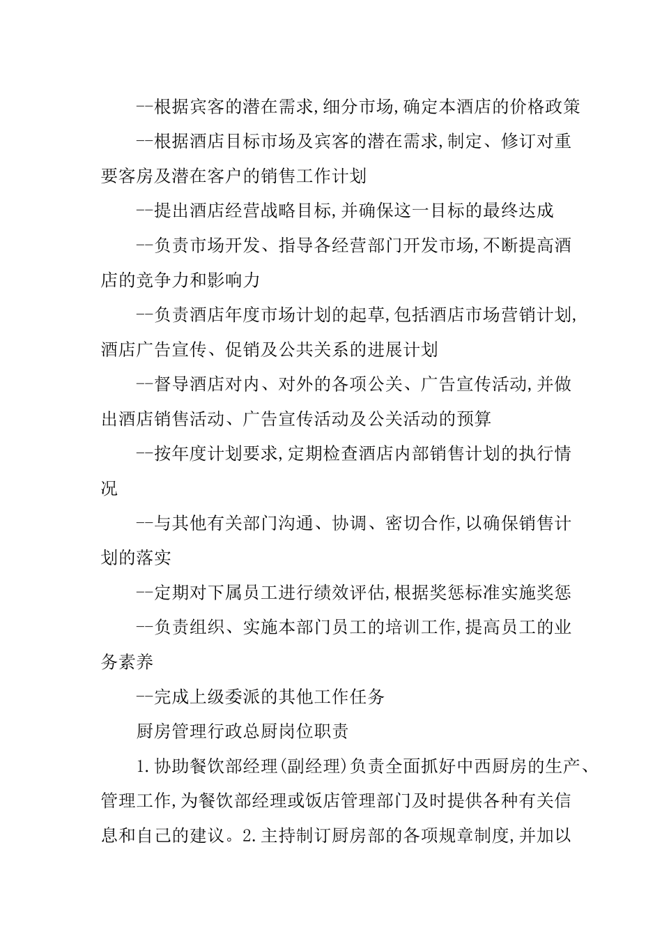 酒店管理各岗位职责汇编_第2页