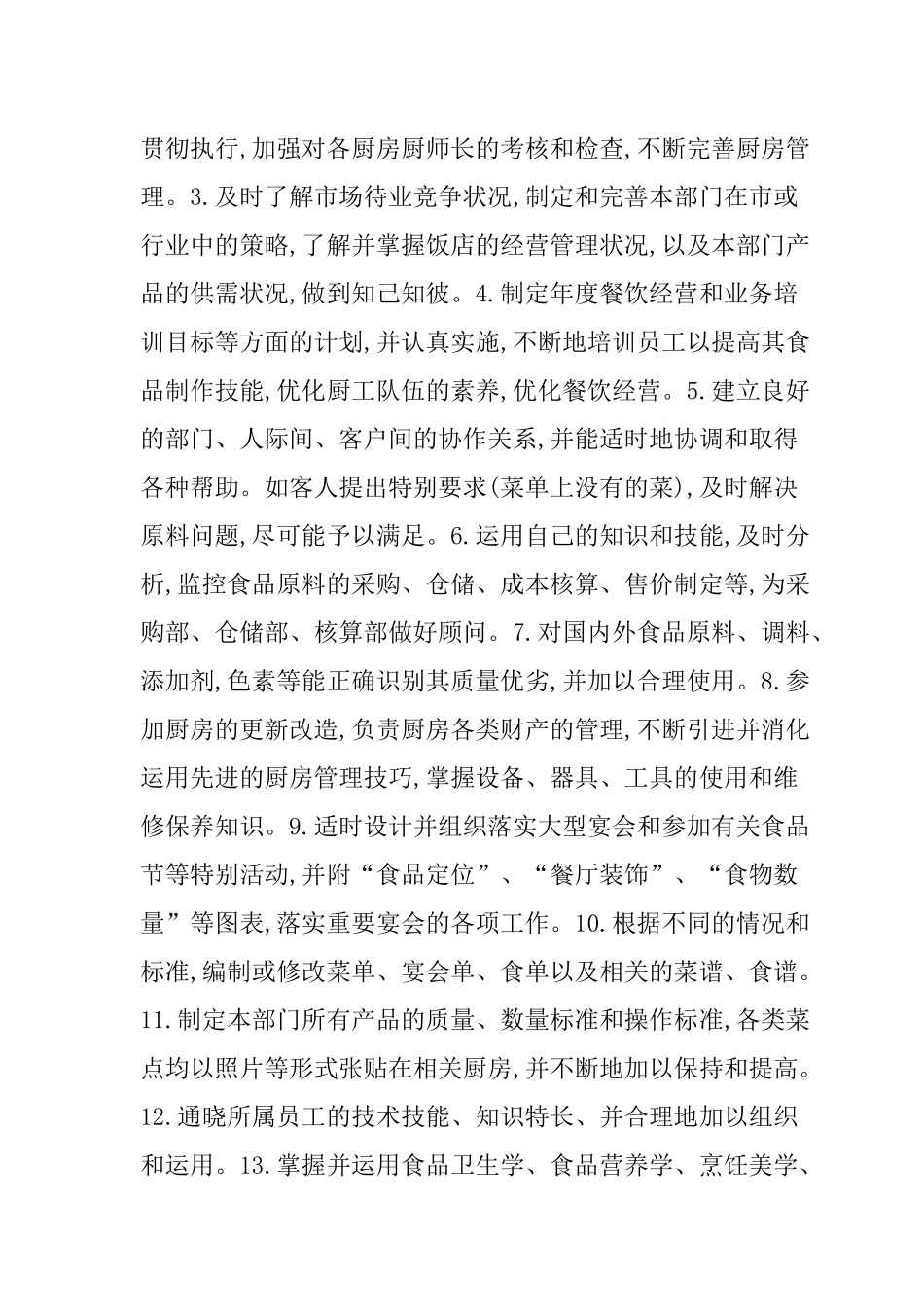 酒店管理各岗位职责汇编_第3页