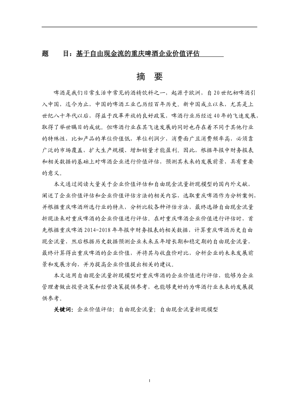 基于自由现金流的重庆啤酒企业价值评估论文设计_第1页