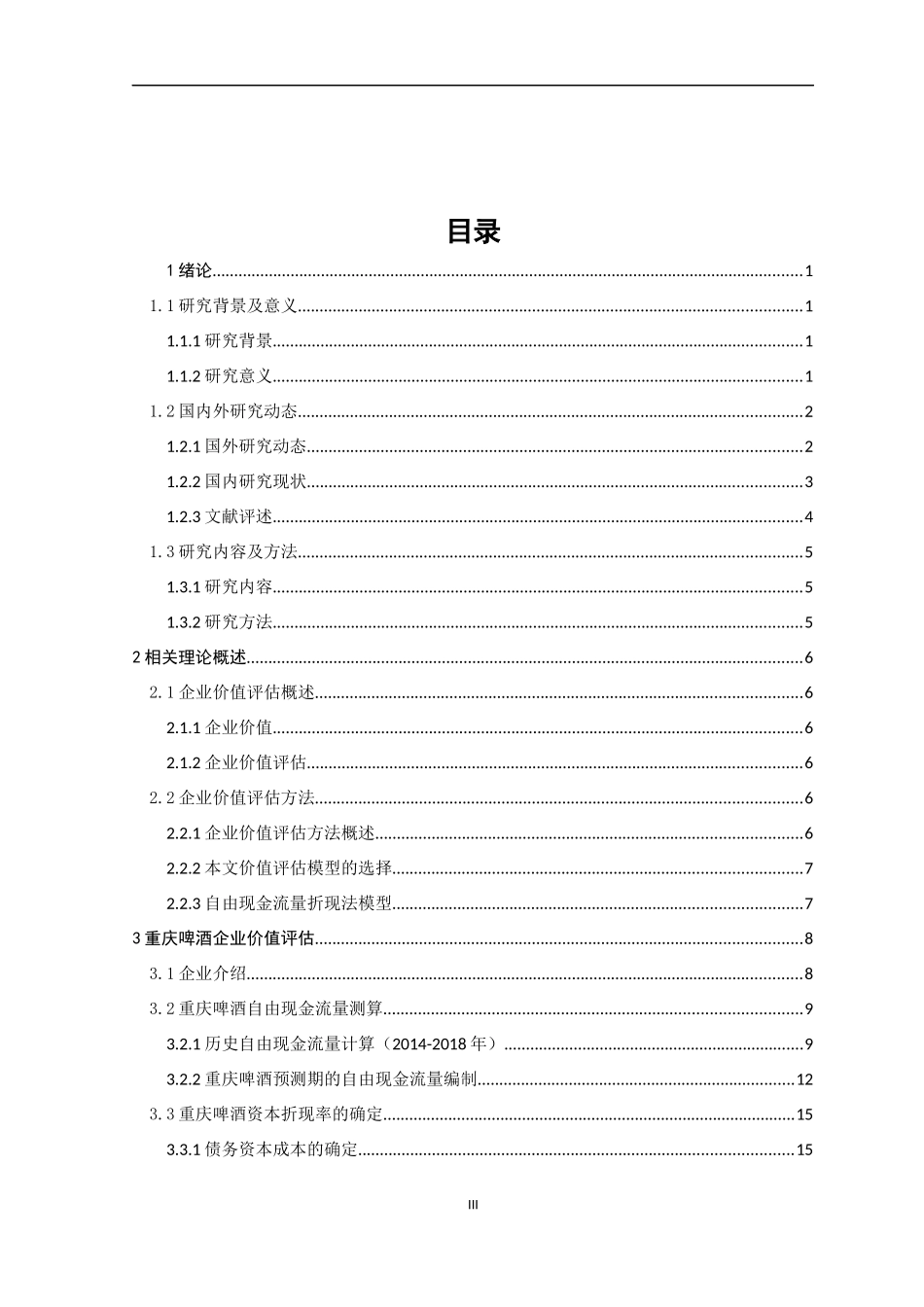 基于自由现金流的重庆啤酒企业价值评估论文设计_第3页