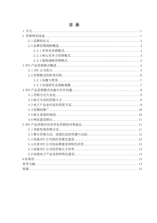 HTC产品的市场分析及策略研究