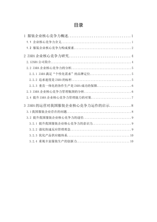 ZARA企业核心竞争力研究  工商管理专业