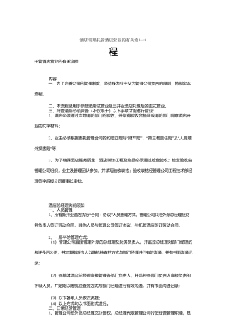 酒店管理托管酒店营业的有关流程