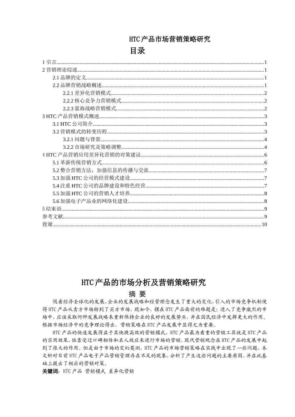 HTC产品的市场分析及营销策略研究  市场营销专业_第1页