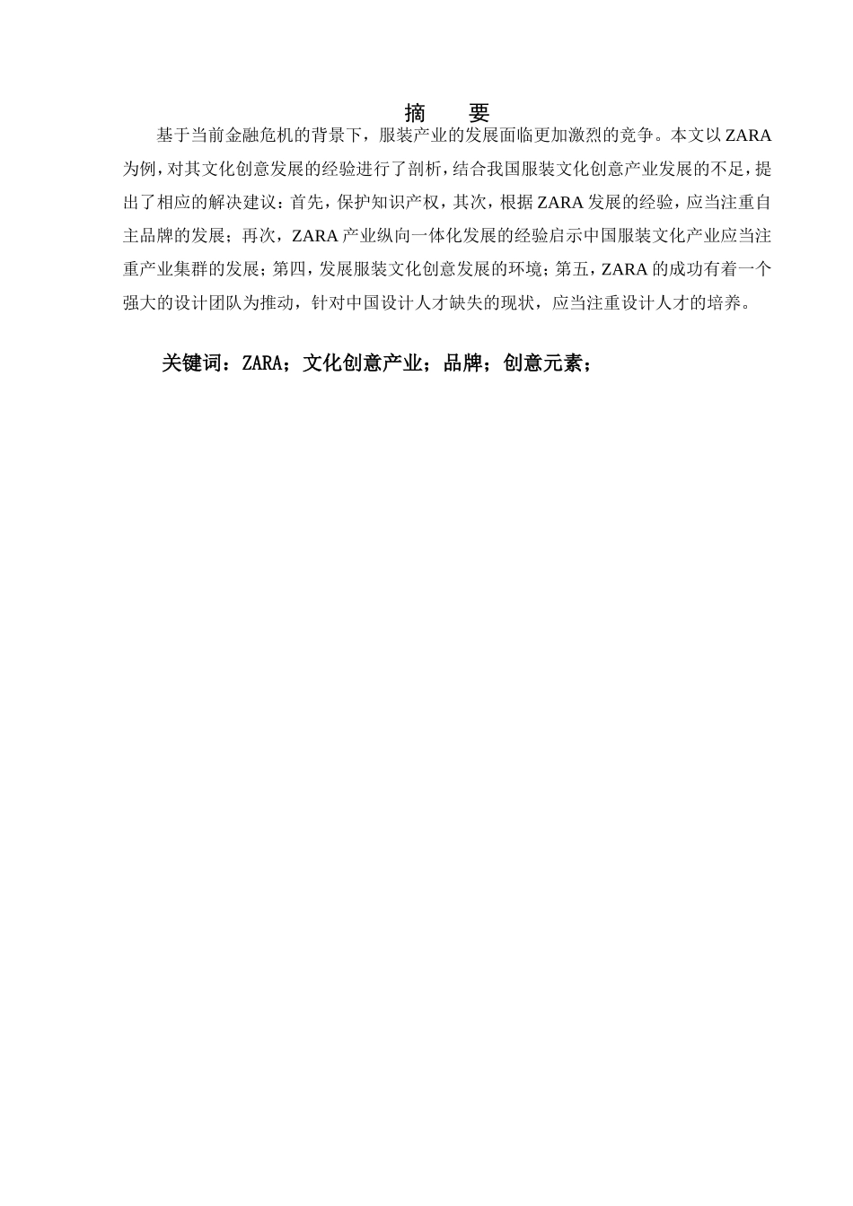 ZARA文化创意研究及对我国服装产业的启示_第2页