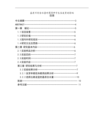 基质不同含水量对薄荷种子生长发育的影响