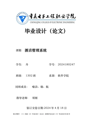 酒店管理系统毕业设计论文