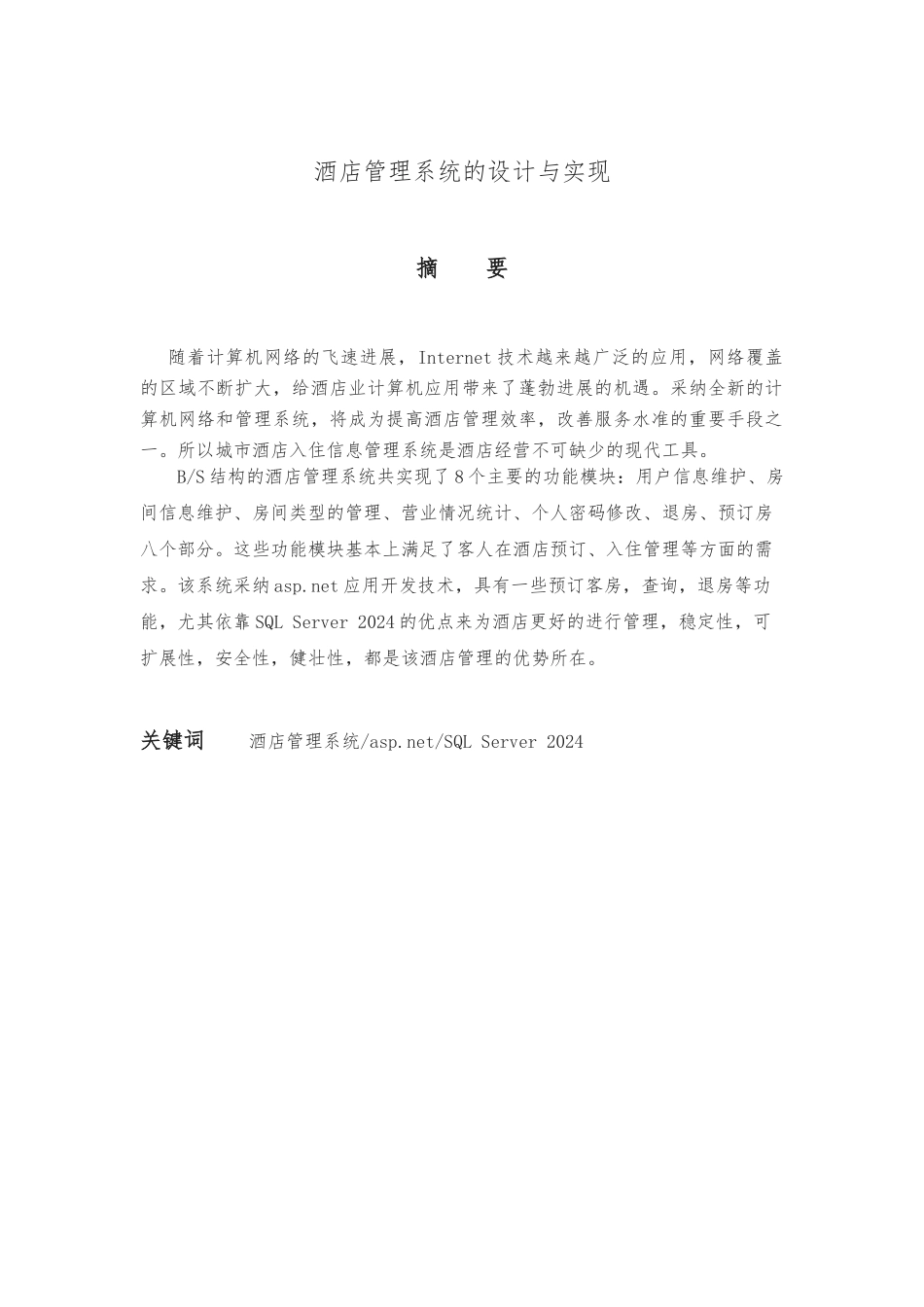 酒店管理系统的设计与实现_第1页