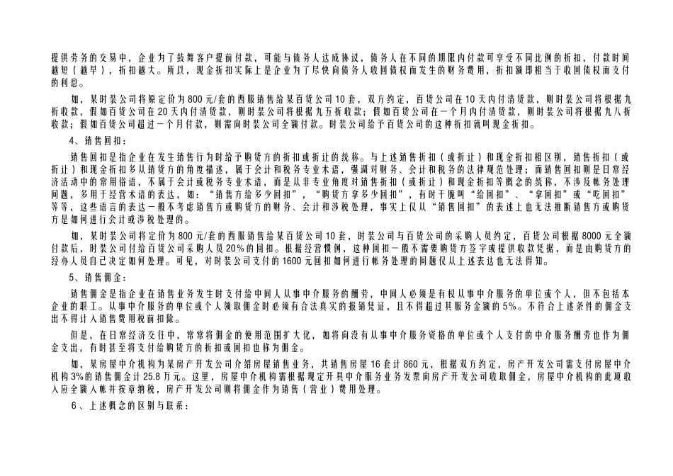 酒店管理财务论述各类折扣、折让、回扣、佣金及返利_第2页
