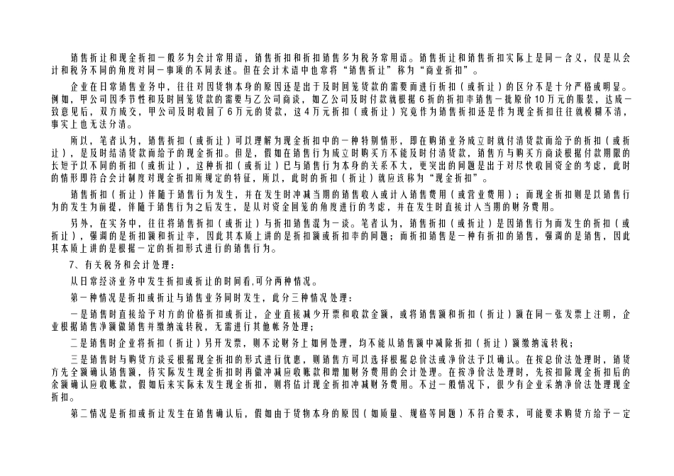 酒店管理财务论述各类折扣、折让、回扣、佣金及返利_第3页