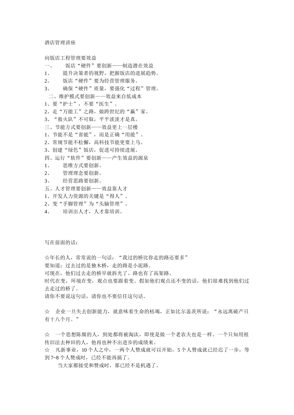 酒店管理讲座_第1页