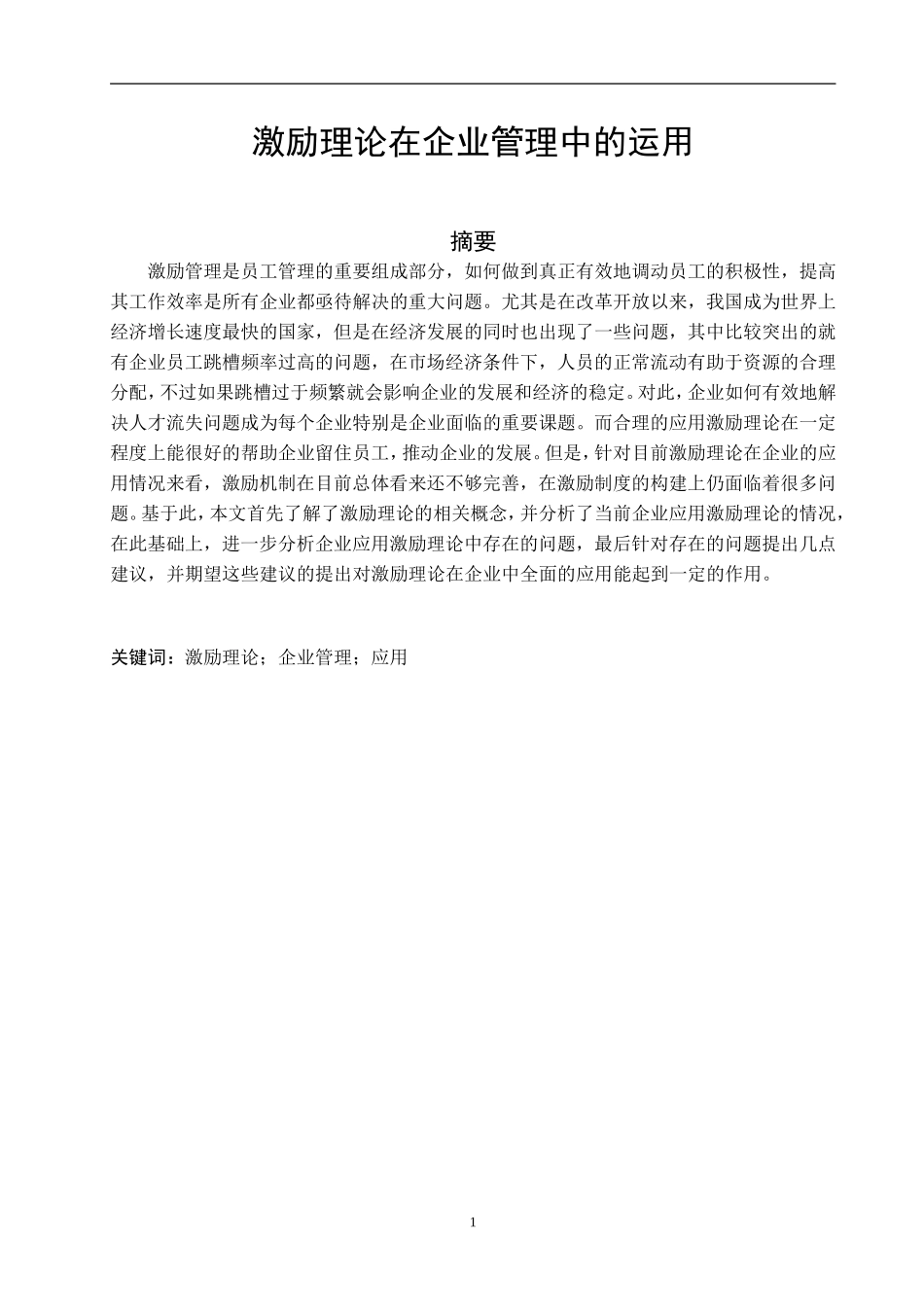 激励理论在企业管理中的运用_第1页