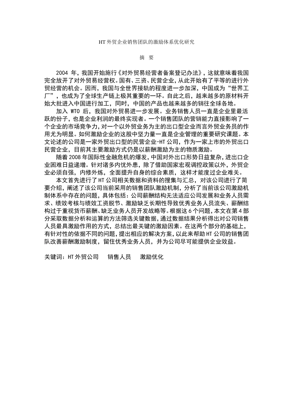 HT外贸企业销售团队的激励体系优化研究_第1页