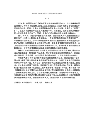 HT外贸企业销售团队的激励体系优化研究