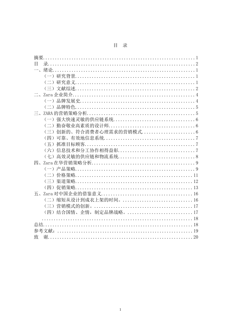 ZARA在中国的营销策_第2页