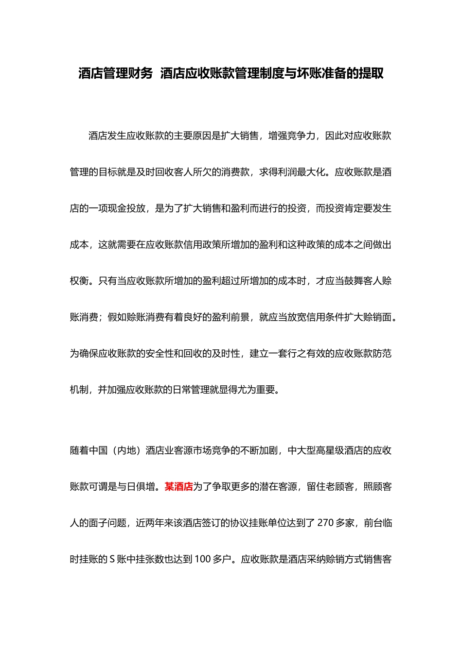 酒店管理财务酒店应收账款管理制度与坏账准备的提取(_第1页
