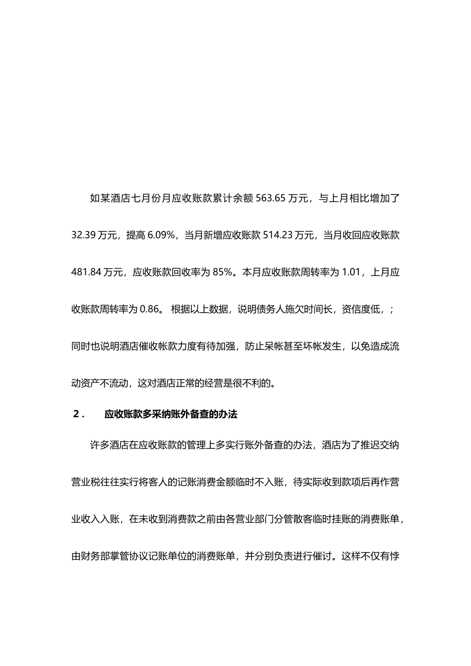 酒店管理财务酒店应收账款管理制度与坏账准备的提取(_第3页