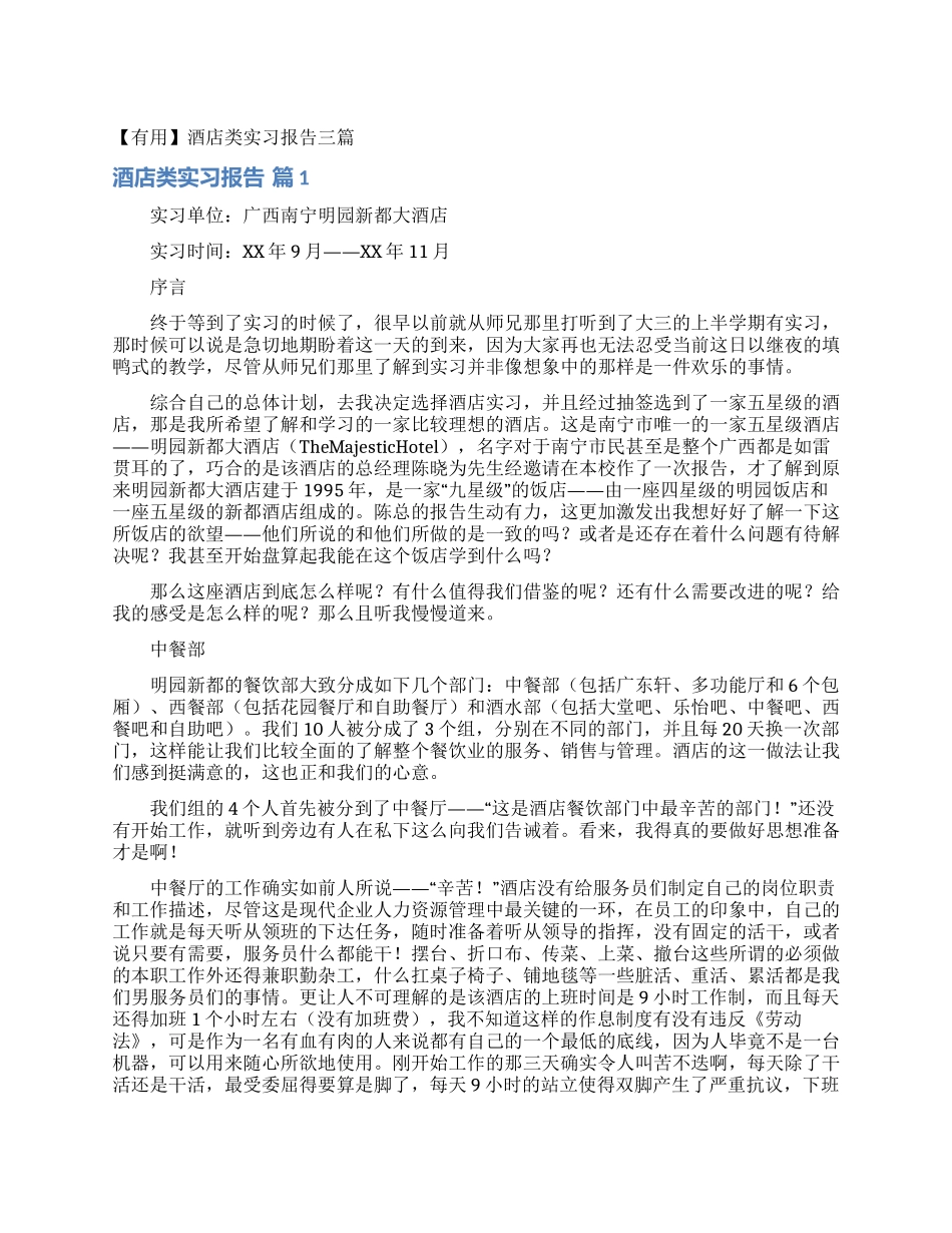 酒店类实习报告三篇_第1页