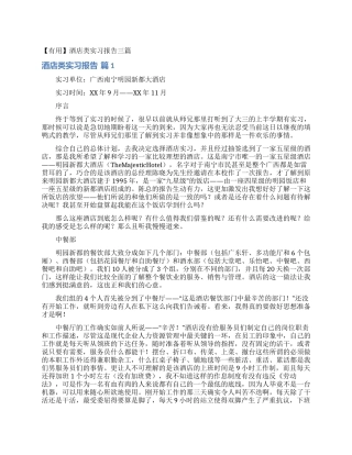 酒店类实习报告三篇
