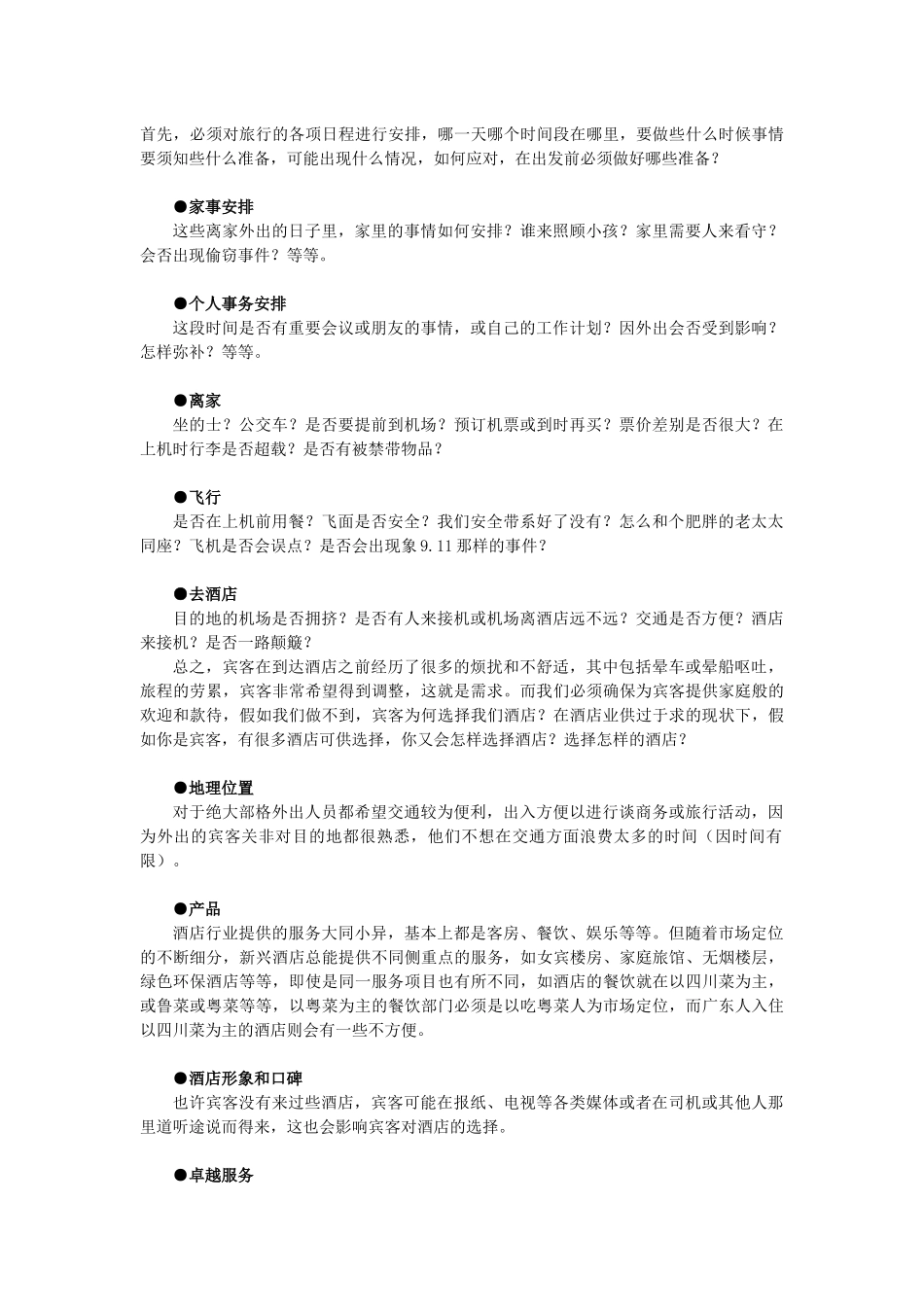 酒店系统培训之（31）理解宾客_第2页