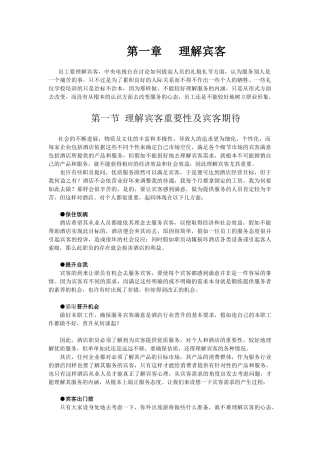 酒店系统培训之（31）理解宾客
