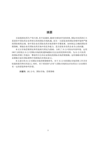 ZG公司国际市场营销策略研究  工商管理专业