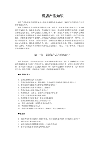 酒店系统培训之（35）酒店产品知识