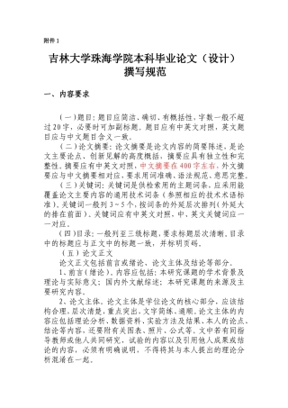 吉林大学珠海学院本科毕业论文（设计）撰写规范
