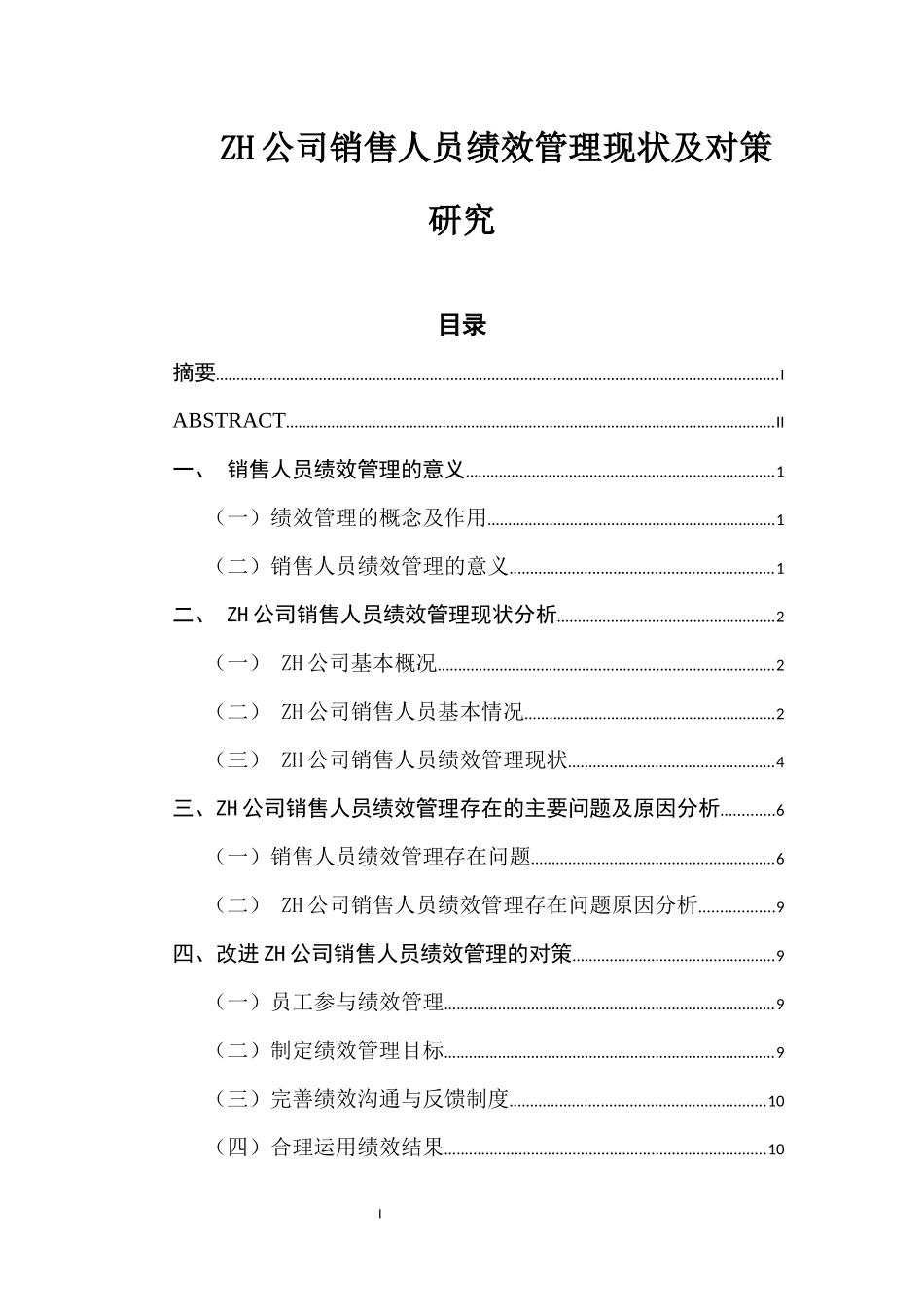 ZH公司销售人员绩效管理现状及对策研究  人力资源管理专业_第1页