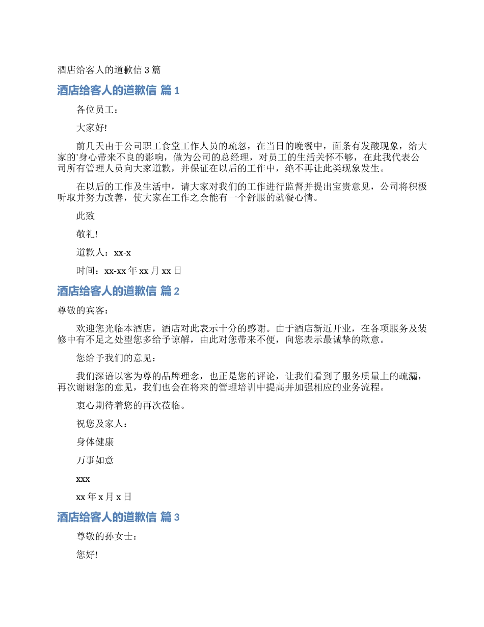 酒店给客人的道歉信3篇_第1页