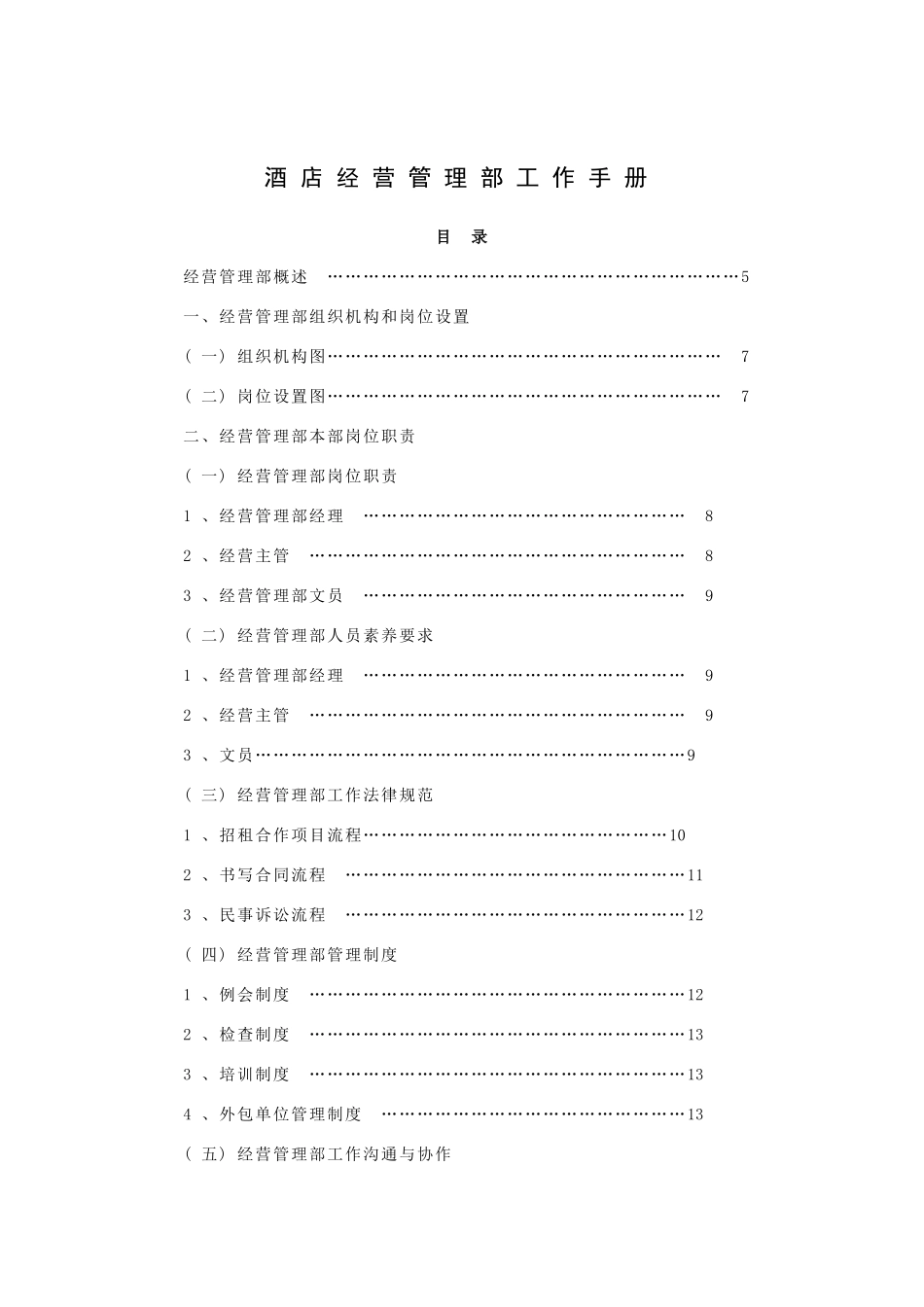 酒店经营管理部工作手册_第1页