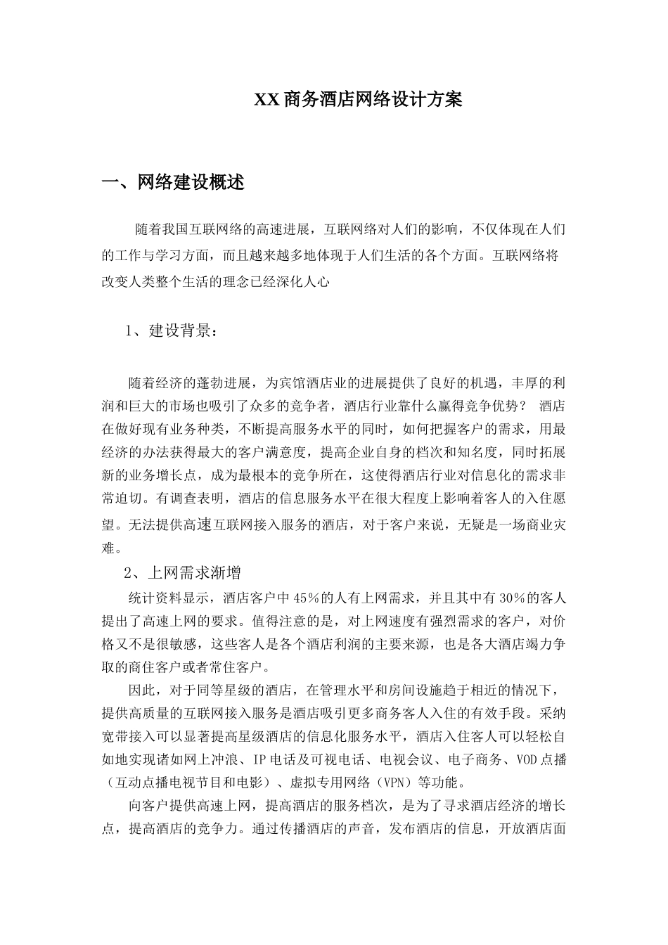 酒店网络设计方案_第2页