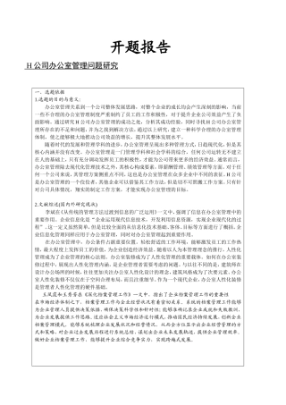 H公司办公室管理问题研究开题报告论文