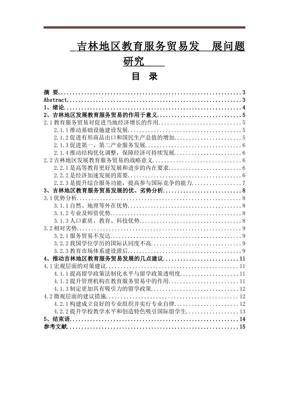 吉林地区教育服务贸易发展问题研究_第1页
